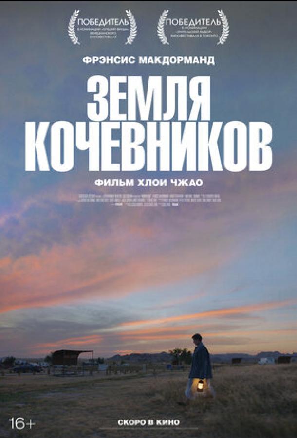 Фильм Земля кочевников 2020 смотреть онлайн с Гэй ДеФорест и Анджелой Рэйс