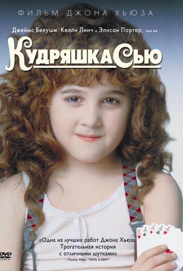 Фильм Кудряшка Сью (1991) смотреть онлайн
