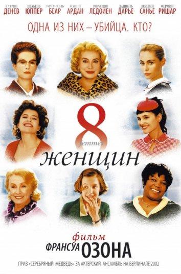 Фильм 8 женщин (2002) смотреть онлайн в хорошем качестве