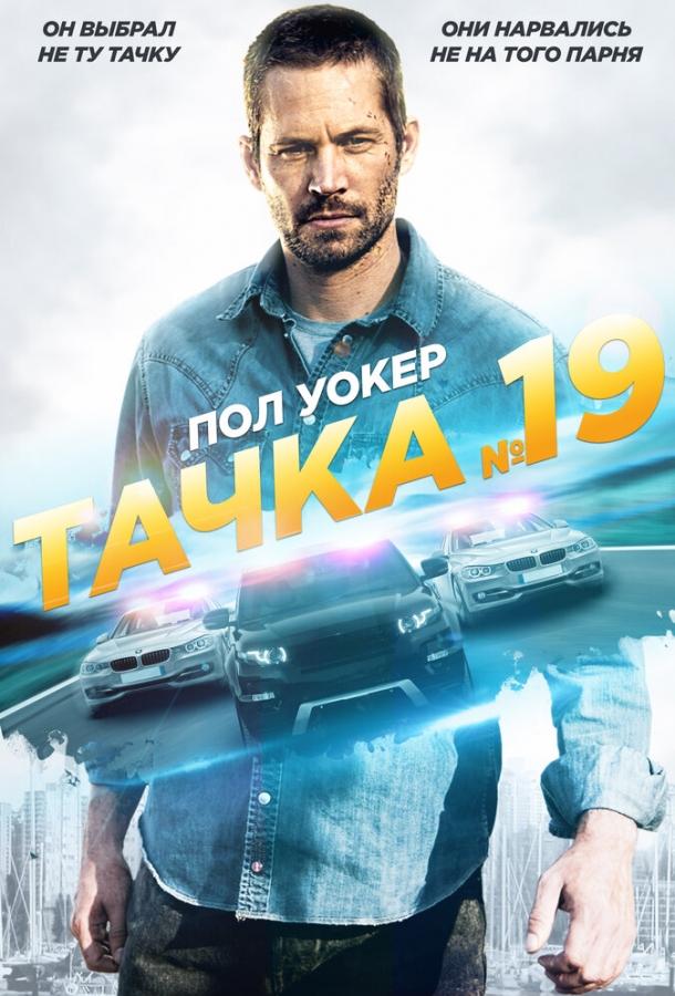 Фильм Тачка №19 (2013) смотреть онлайн бесплатно