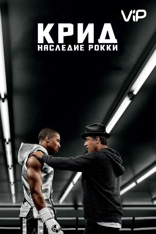 Фильм Крид: Наследие Рокки (2015) смотреть онлайн