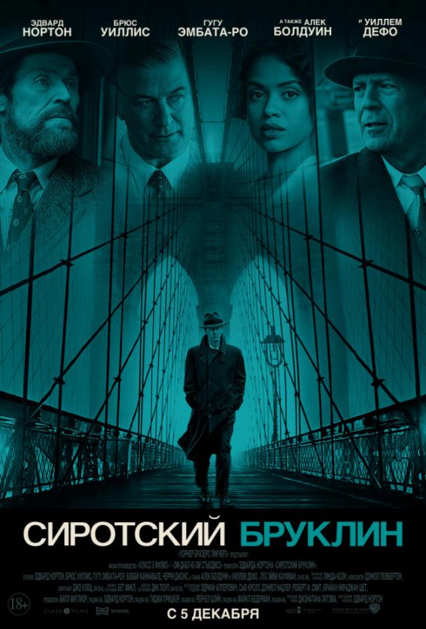 Фильм Сиротский Бруклин (2019) смотреть онлайн в хорошем качестве